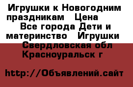 Игрушки к Новогодним праздникам › Цена ­ 200 - Все города Дети и материнство » Игрушки   . Свердловская обл.,Красноуральск г.